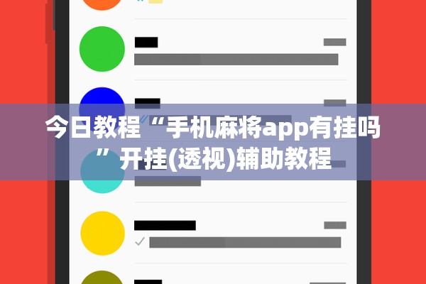 今日教程“手机麻将app有挂吗”开挂(透视)辅助教程