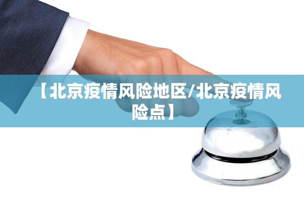 【北京疫情风险地区/北京疫情风险点】