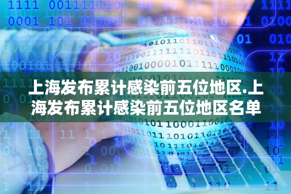 上海发布累计感染前五位地区.上海发布累计感染前五位地区名单 上海发布累计感染前五位地区.上海发布累计感染前五位地区名单