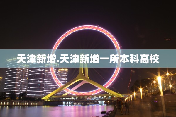 天津新增.天津新增一所本科高校