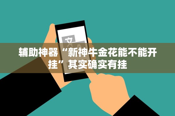 辅助神器“新神牛金花能不能开挂	”其实确实有挂