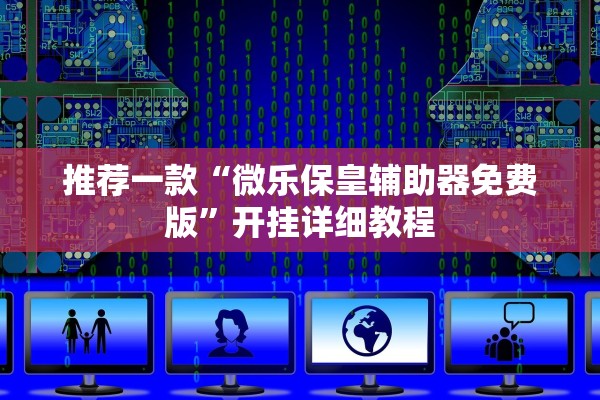 推荐一款“微乐保皇辅助器免费版	”开挂详细教程