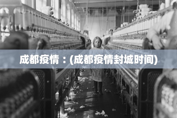 成都疫情︰(成都疫情封城时间)