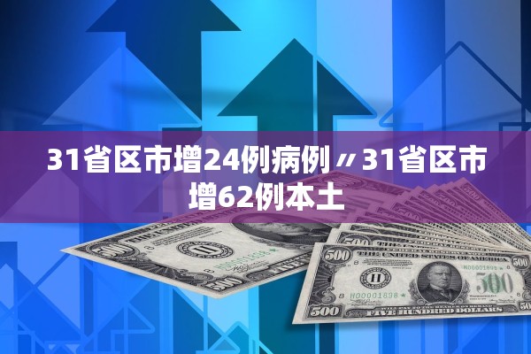 31省区市增24例病例〃31省区市增62例本土