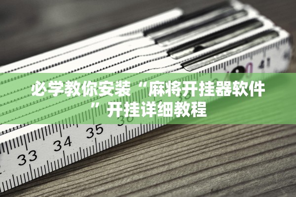 必学教你安装“麻将开挂器软件”开挂详细教程