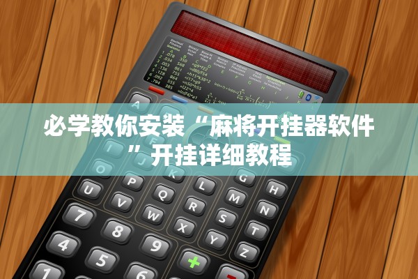 必学教你安装“麻将开挂器软件”开挂详细教程