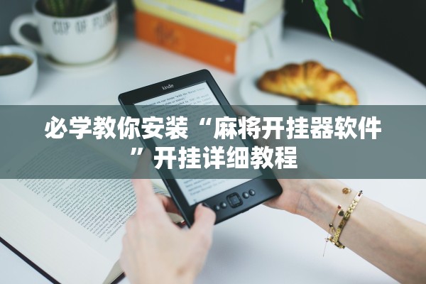 必学教你安装“麻将开挂器软件	”开挂详细教程