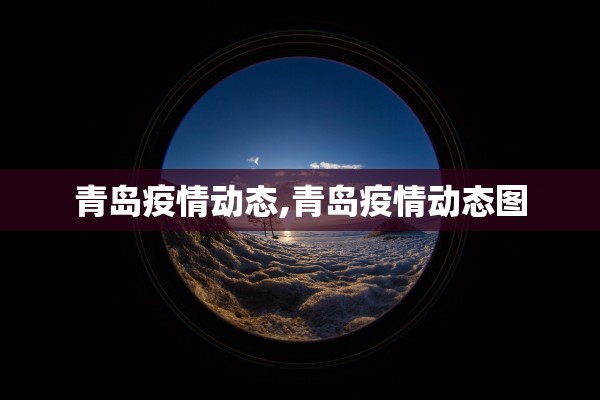 青岛疫情动态,青岛疫情动态图