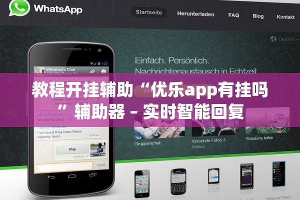 教程开挂辅助“优乐app有挂吗”辅助器 – 实时智能回复