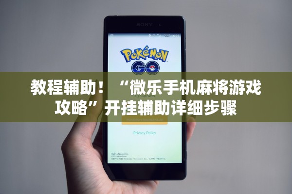 教程辅助！“微乐手机麻将游戏攻略”开挂辅助详细步骤