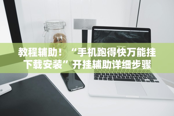 教程辅助！“手机跑得快万能挂下载安装”开挂辅助详细步骤