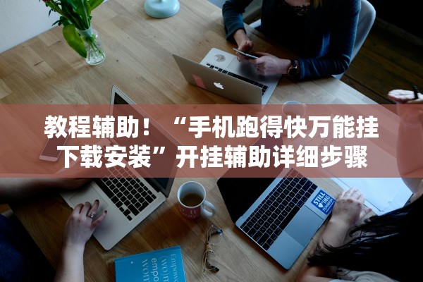教程辅助！“手机跑得快万能挂下载安装”开挂辅助详细步骤
