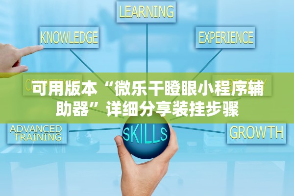 可用版本“微乐干瞪眼小程序辅助器”详细分享装挂步骤