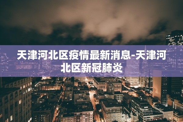 黑龙江省新增9例本土确诊︰(黑龙江新增本土确诊6例)