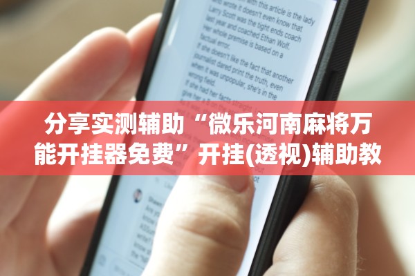 分享实测辅助“微乐河南麻将万能开挂器免费	”开挂(透视)辅助教程