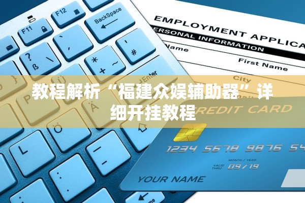 教程解析“福建众娱辅助器”详细开挂教程