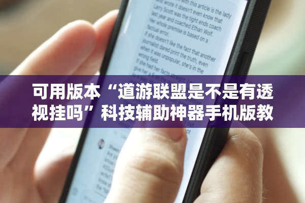 可用版本“道游联盟是不是有透视挂吗”科技辅助神器手机版教程