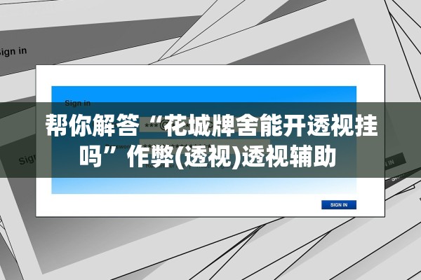 帮你解答“花城牌舍能开透视挂吗”作弊(透视)透视辅助 
