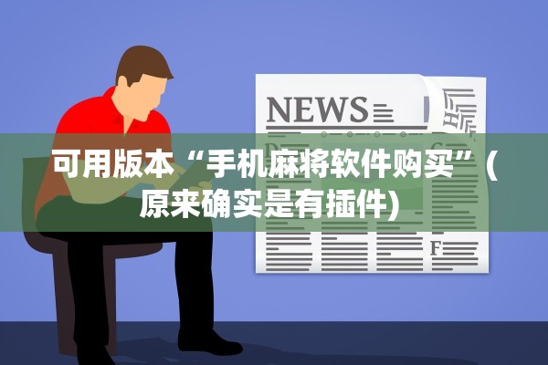 可用版本“手机麻将软件购买”(原来确实是有插件) 