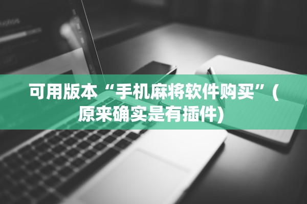 可用版本“手机麻将软件购买	”(原来确实是有插件) 