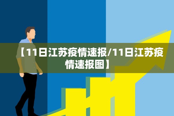 【11日江苏疫情速报/11日江苏疫情速报图】