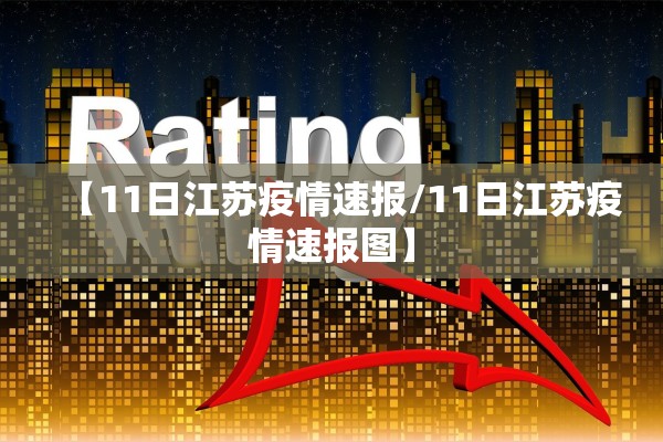 【11日江苏疫情速报/11日江苏疫情速报图】