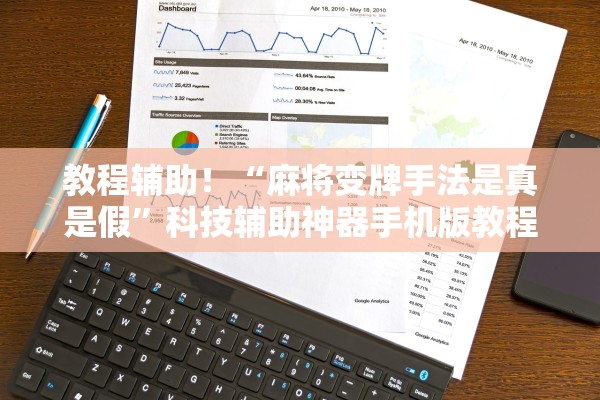 教程辅助！“麻将变牌手法是真是假”科技辅助神器手机版教程