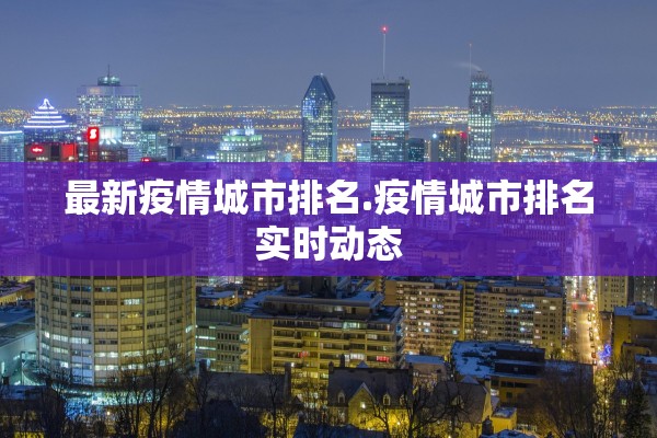 最新疫情城市排名.疫情城市排名实时动态