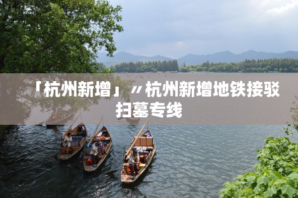 「杭州新增」〃杭州新增地铁接驳扫墓专线