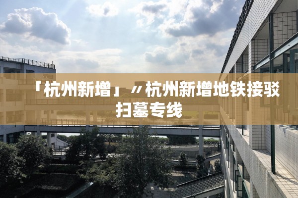 「杭州新增」〃杭州新增地铁接驳扫墓专线