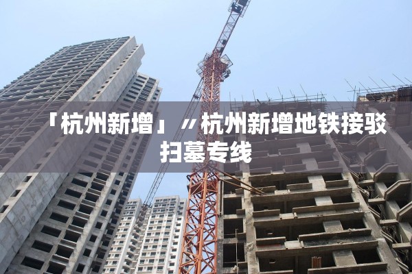 「杭州新增」〃杭州新增地铁接驳扫墓专线