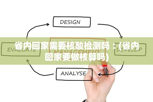 省内回家需要核酸检测吗︰(省内回家要做核算吗)