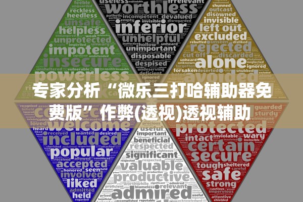 专家分析“微乐三打哈辅助器免费版	”作弊(透视)透视辅助 