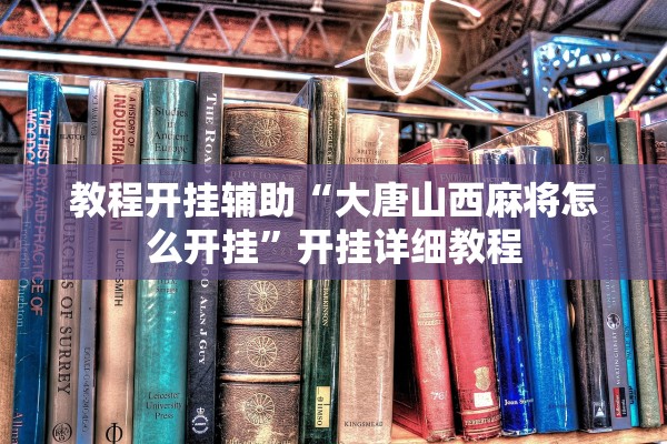 教程开挂辅助“大唐山西麻将怎么开挂”开挂详细教程