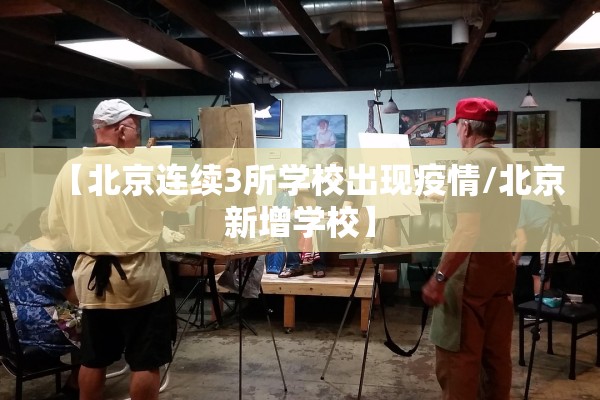 【北京连续3所学校出现疫情/北京新增学校】
