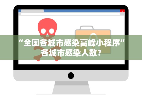 “全国各城市感染高峰小程序” 各城市感染人数？