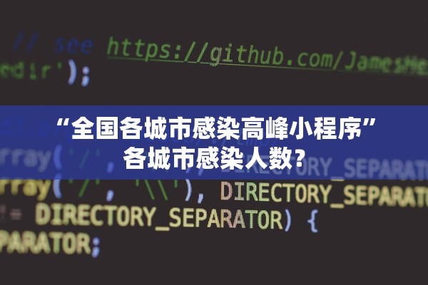 “全国各城市感染高峰小程序	” 各城市感染人数？