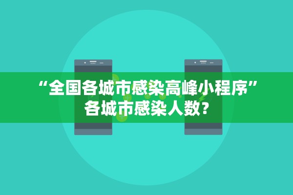 “全国各城市感染高峰小程序” 各城市感染人数？