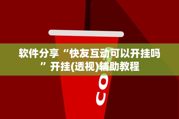 软件分享“快友互动可以开挂吗”开挂(透视)辅助教程