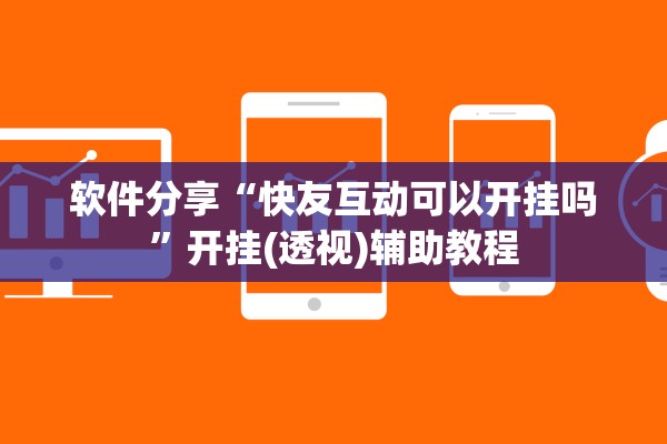 软件分享“快友互动可以开挂吗”开挂(透视)辅助教程