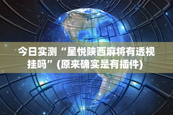 今日实测“星悦陕西麻将有透视挂吗”(原来确实是有插件) 