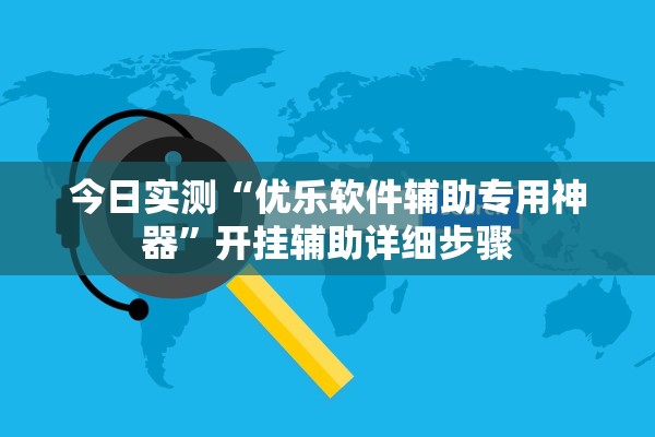 今日实测“优乐软件辅助专用神器	”开挂辅助详细步骤