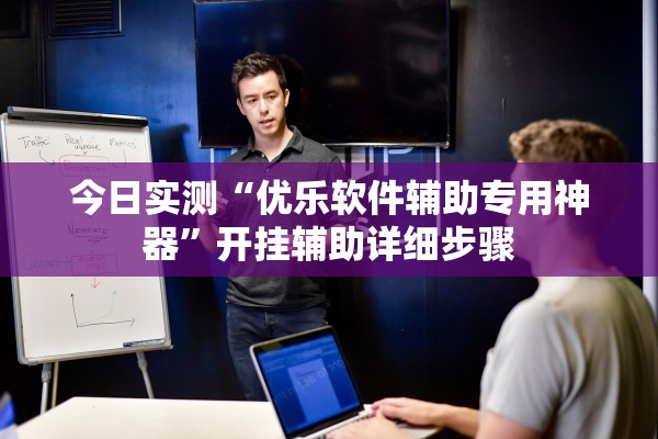 今日实测“优乐软件辅助专用神器	”开挂辅助详细步骤