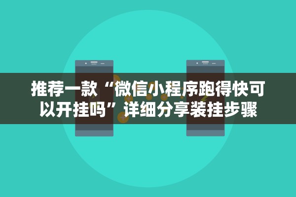 推荐一款“微信小程序跑得快可以开挂吗”详细分享装挂步骤