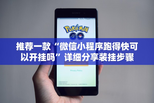 推荐一款“微信小程序跑得快可以开挂吗”详细分享装挂步骤