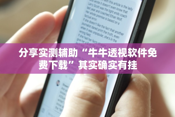 分享实测辅助“牛牛透视软件免费下载	”其实确实有挂