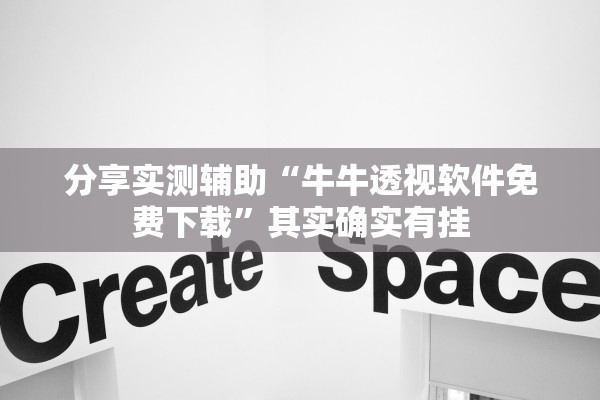 分享实测辅助“牛牛透视软件免费下载”其实确实有挂