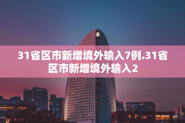 31省区市新增境外输入7例.31省区市新增境外输入2
