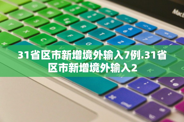 31省区市新增境外输入7例.31省区市新增境外输入2