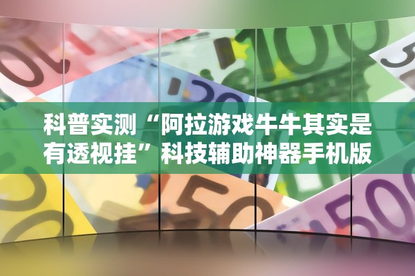 科普实测“阿拉游戏牛牛其实是有透视挂”科技辅助神器手机版教程